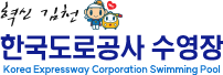 혁신김천 한국도로공사 수영장
